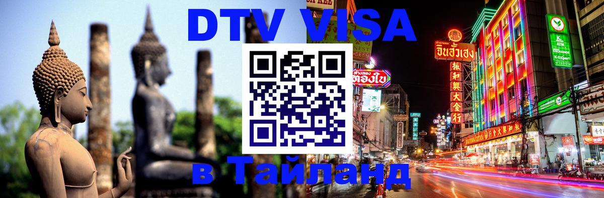 Цены на DTV визу в Таиланд — пакеты услуг, достаточно даже паспорта - Новошахтинск  08.01.2026 