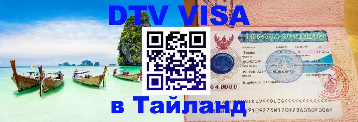 VISA в Тайланд для удалёнщиков 